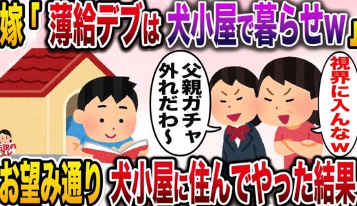 【修羅場】嫁「薄給デブは犬小屋で暮らせｗ」娘「やばウケるwww」→お望み通り犬小屋で暮らしてやった結果【伝説のスレ】