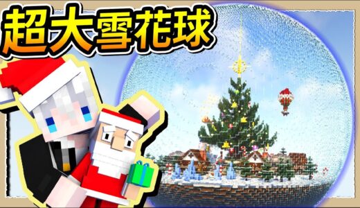 【Minecraft 1.19】用超巨大玻璃雪花球❄️包住一個太空狼人殺聖誕小鎮🤫｜三尾木木犬