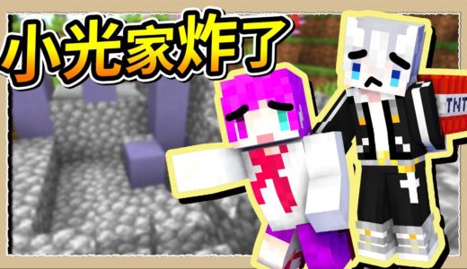 【Minecraft💩小白屍屍秀】對不起小光😭你家突然趴沒了💥｜三尾木木犬