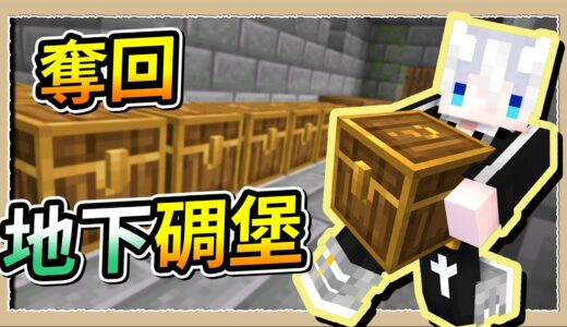 【Minecraft💩死屍級白白】奪回地下碉堡🔥之前欺負我的傢伙們吃子彈吧😎｜三尾木木犬