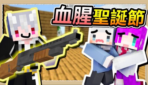 【Minecraft💩死屍級白白】血腥聖誕抽獎箱❔得到散彈槍轟爛你鄰居🤪｜三尾木木犬