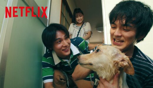 林遣都 – 野良犬を風呂場で洗う”犬バカ”の笑顔が素敵 | 犬部! | Netflix Japan