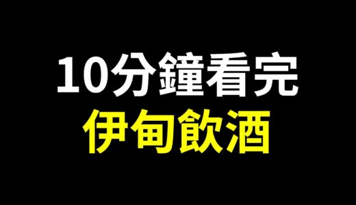 【Minecraft 1.19】伊甸飲酒不為人知辛酸內幕😢10分鐘看完｜三尾木木犬