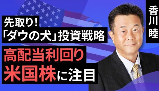 先取り！「ダウの犬」投資戦略、高配当利回り米国株に注目（香川 睦）【楽天証券 トウシル】