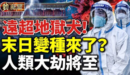 局面失控！中南海出現2個司令部；遠超地獄犬！「末日變種」來了？陸媒喜誇中國染疫全球第一 網友：這也能炫耀？#勁新聞