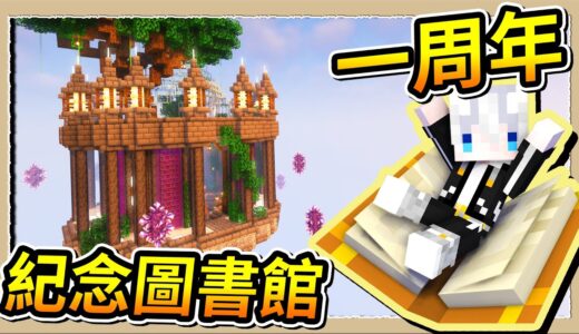 【Minecraft 1.19】伊甸飲酒一周年🥳偷翻天蛇的日記看大家的黑歷史😂｜三尾木木犬