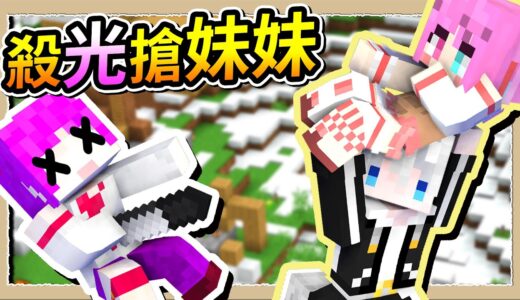 【Minecraft💩死屍級白白】伺服器居然有女生😍打爆小光搶走妹妹🔪｜三尾木木犬