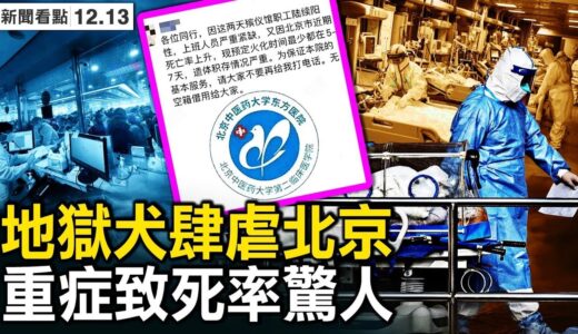 重症致死率驚人？地獄犬已廣泛傳播，救護車排到4千多號，個個醫護燒39度；殯儀館遺體積存，急診室與屍共處；喀布爾飯店遭襲，中共諱莫如深；中共支持塔利班，黨員成被攻擊對象【新聞看點 李沐陽12.13】