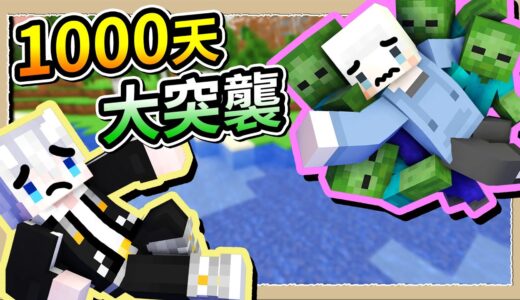 【Minecraft💩死屍級白白】1000日粉屍大量襲來😨小白伺服爆炸真正內幕💥｜三尾木木犬