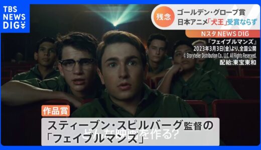 映画「犬王」ゴールデングローブ賞受賞ならず　作品賞にはスピルバーグ監督作「フェイブルマンズ」｜TBS NEWS DIG