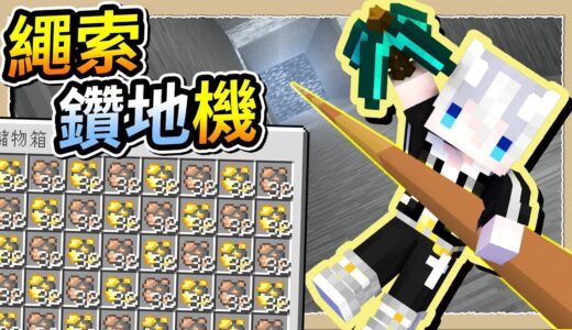 【Minecraft💩死屍級白白】超方便繩索鑽地機💥10秒直達鑽石層😎｜三尾木木犬