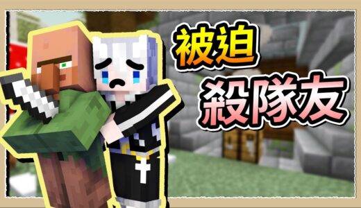 【Minecraft💩死屍級白白】比殭屍更危險⚠️為了活下去把雷隊友全宰了😭｜三尾木木犬