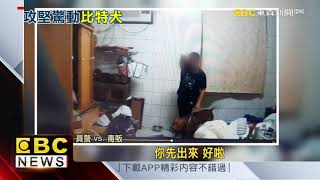 毒販養比特犬防身 警攻堅壓制險遭攻擊 @newsebc