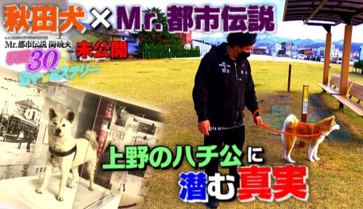 【未公開①～秋田犬～】Mr.都市伝説 関暁夫 秋田30の驚きとミステリー