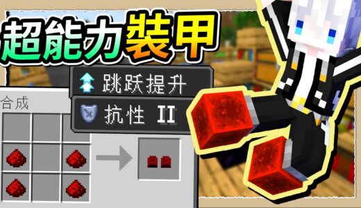 【Minecraft💩死屍級白白】外掛般的紅石鞋❔防禦力比獄髓高10倍笑死😂｜三尾木木犬