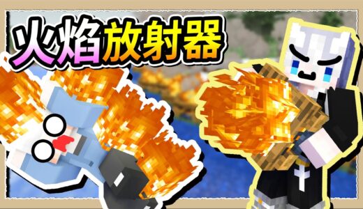 【Minecraft💩死屍級白白】超廣域火焰放射器🔥滿地都是殭屍的焦炭😂｜三尾木木犬