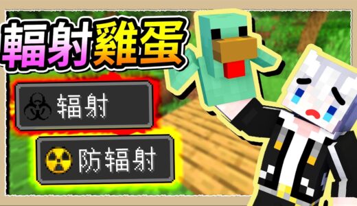 【Minecraft💩死屍級白白】核輻射外洩☢️罪魁禍首居然是隻雞😨｜三尾木木犬