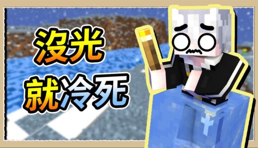 【Minecraft🌌伊甸故事模式】沒有光就會死❔致命的極速降溫冬季🥶｜三尾木木犬