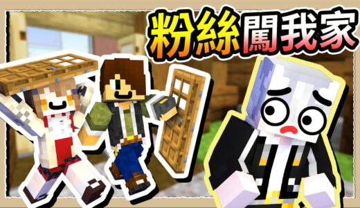 【Minecraft🐾汪汪到你家】跨年超多人來我家❔慘遭粉絲闖進我房門😨｜三尾木木犬