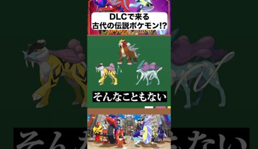 【考察】三犬の古代の姿とは？　#ポケモンsv #ポケットモンスター #スカーレットバイオレット #shorts #やまさん #ライコウ #エンテイ #スイクン