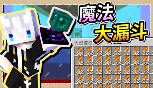 【Minecraft💩死屍級白白】魔法大大大漏斗✨生怪塔掉落物一台搞定😎｜三尾木木犬