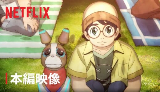 アニメ・クリエイターズ・ベース アニメ「犬と少年」本編映像 - Netflix