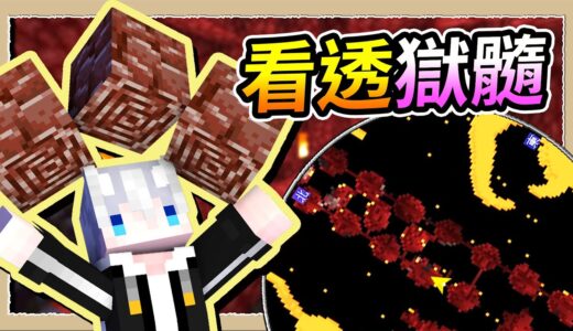 【Minecraft🌌伊甸故事模式】挖獄髓專用模組❔避開所有岩漿看透一切爆破點💎｜三尾木木犬