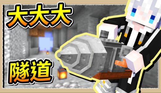 【Minecraft💩死屍級白白】大隧道挖掘術💥瞬間打造出地下安全基地😎｜三尾木木犬