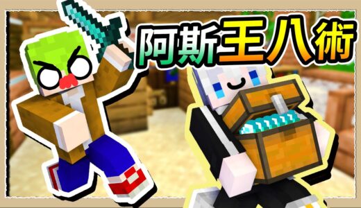 【Minecraft🌌伊甸故事模式】成功駭入阿斯家❔他送我一句王八蛋😂｜三尾木木犬