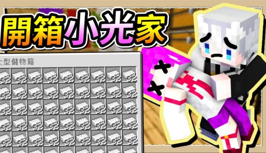 【Minecraft💩死屍級白白】開箱小光家💎沒想到小光私藏這麼多鐵😂｜三尾木木犬