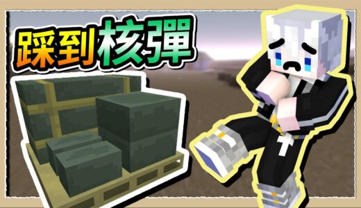 【Minecraft💩死屍級白白】踩到核災未爆彈❔1秒被炸上1000格高空😨｜三尾木木犬