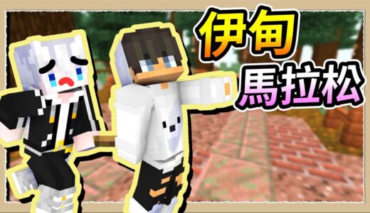 【Minecraft🌌伊甸故事模式】鞘翅噴沒了😭用跑的也要完成伊甸馬拉松🔥｜三尾木木犬