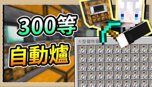 【Minecraft】海帶機燒了兩個月🔥熔爐挖開來等級直接破300😎｜三尾木木犬