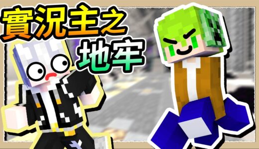 【Minecraft🌌伊甸故事模式】都是實況主的副本❔阿斯你不要過來啊啊啊😨｜三尾木木犬