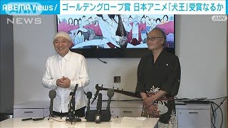 【ゴールデングローブ賞】アニメ「犬王」ノミネート　湯浅監督が意気込み語る(2023年1月10日)