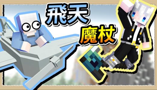 【Minecraft💩死屍級白白】小白別開飛機了✈️快看看這酷酷的飛行魔杖😂｜三尾木木犬