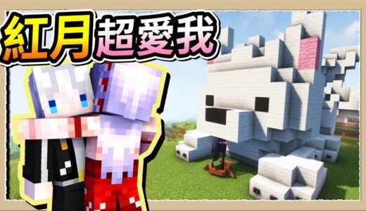 【Minecraft 1.19】紅月對我這麼好🥺如果他是女生，我一定督他❤️｜三尾木木犬