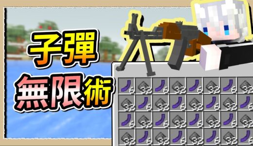 【Minecraft💩死屍級白白】子彈無限∞射不完💥魔法與槍枝結合的最終型態😎｜三尾木木犬