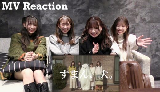 「すまん、犬。」MV Reaction