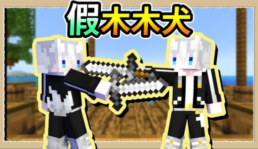 【Minecraft🌌伊甸故事模式】伊甸飲酒正式開放參觀✨居然還出現了冒牌木木犬😨｜三尾木木犬