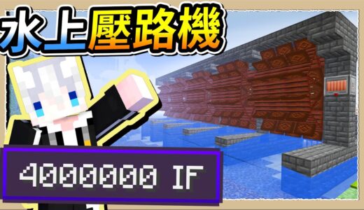 【Minecraft💩死屍級白白】超壯觀15台水車串聯🌊瞬間產出超過400萬電力😎｜三尾木木犬