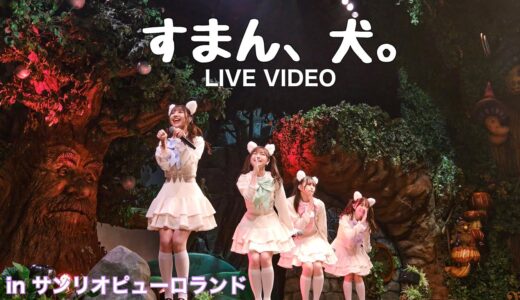 わーすた(WASUTA)「すまん、犬。」Live Video