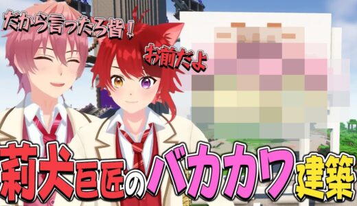 【マイクラ】神回ｗｗｗ超巨大建築をしたい莉犬とさとみが作る最強の建物が凄すぎたｗｗｗ【すとぷり】【さとみ×莉犬】