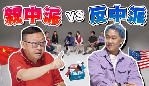 大马华人分裂成“中华胶”vs“慕洋犬”？亲中提高华人地位？还是会破坏国家团结？中共该被谴责？ 【不同温层 EP01】