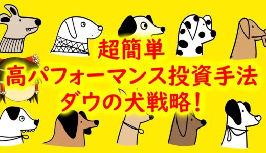 【超簡単】高配当投資ダウの犬戦略とは！初心者でもすぐできる高パフォーマンス投資手法を説明