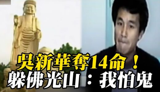 吳新華殺犬練膽奪14命！挖洞穴躲佛光山：我怕鬼@newsebc