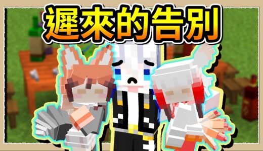 【Minecraft🌌盾之少女使】回來見女兒們❤️第一次也是最後一次團聚🥺｜三尾木木犬