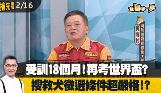 受訓18個月！再考世界盃？ 搜救犬徵選條件超嚴格！？【全國第一勇 搶先看】2023.02.16