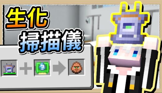 【Minecraft💩死屍級白白】超強生化掃描器🦠掃描完後直接送我生怪蛋😂｜三尾木木犬