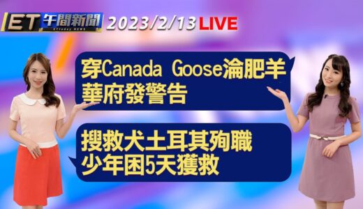 穿Canada Goose淪肥羊  華府發警告！ 搜救犬土耳其殉職  少年困5天獲救│【ET午間新聞】Taiwan ETtoday News Live 2023/2/13